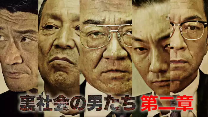 裏社会の男たち　第二章