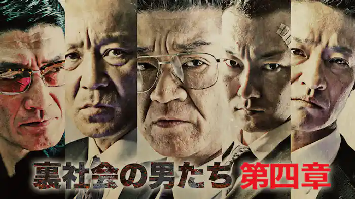 裏社会の男たち　第四章