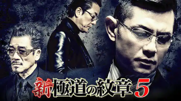 新・極道の紋章5