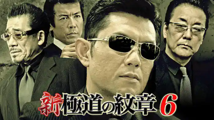新・極道の紋章6