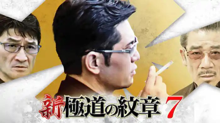新・極道の紋章7