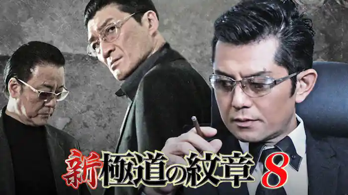 新・極道の紋章8