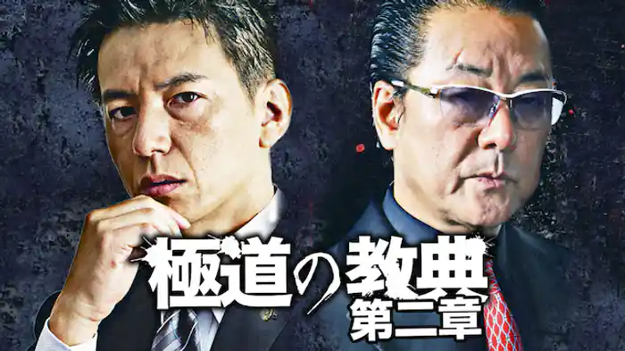 極道の教典　第二章