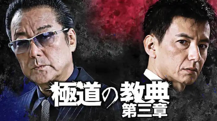 極道の教典　第三章