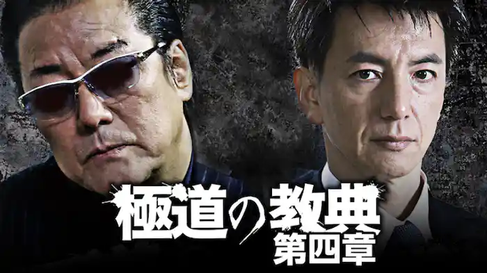 極道の教典　第四章