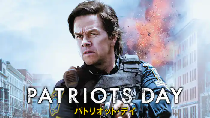 パトリオット・デイ