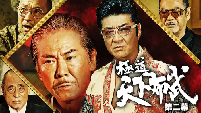 極道天下布武 第二幕