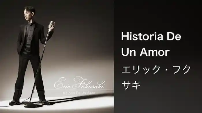 エリック・フクサキ『Historia De Un Amor』(Music Video)