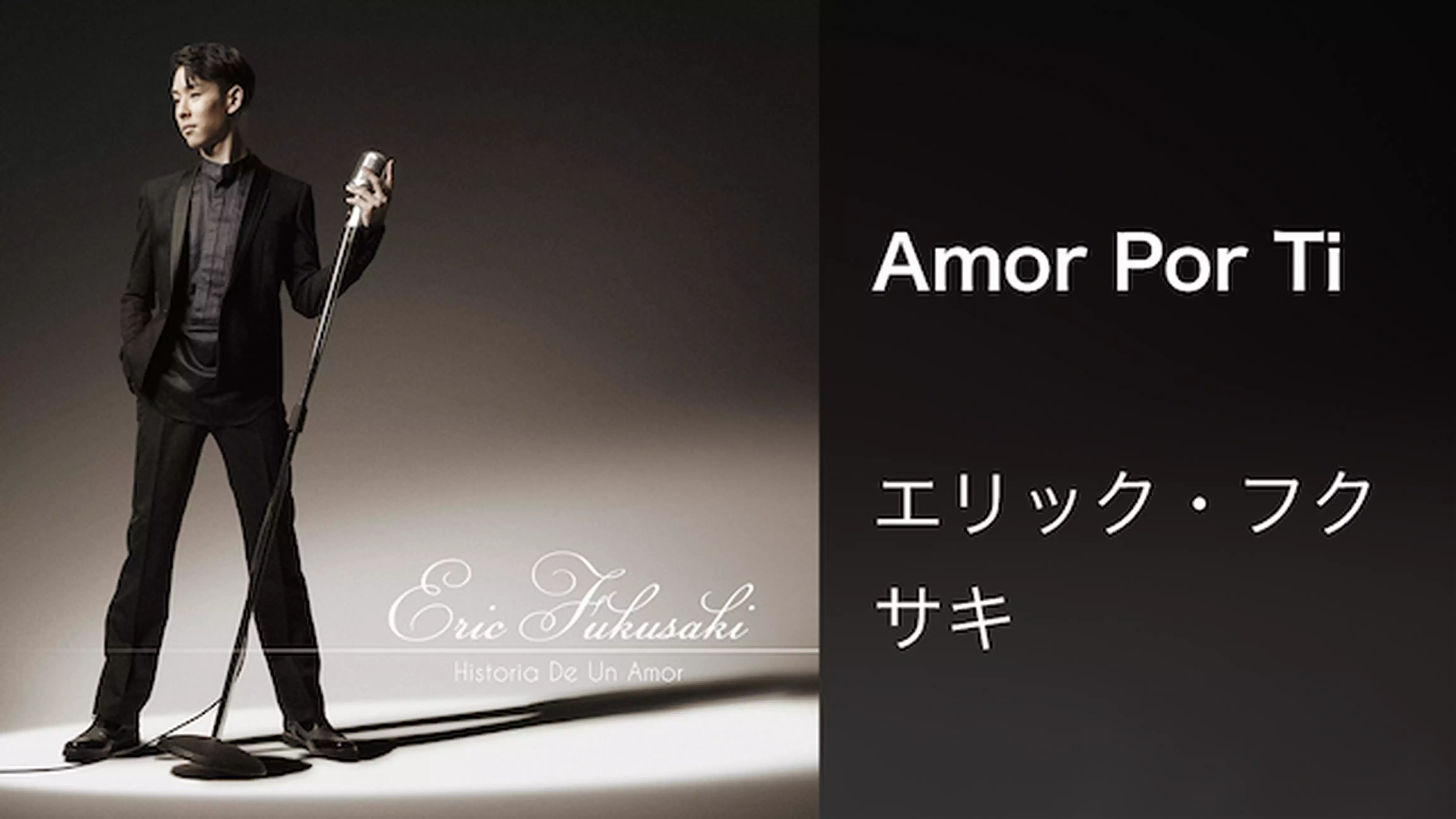 エリック・フクサキ『Amor Por Ti』(Music Video)