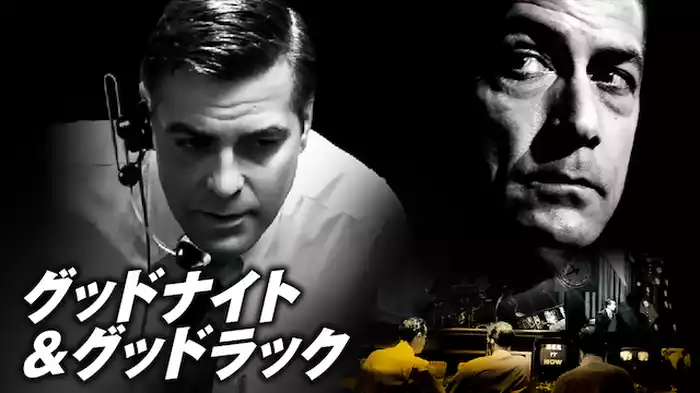 グッドナイト＆グッドラック