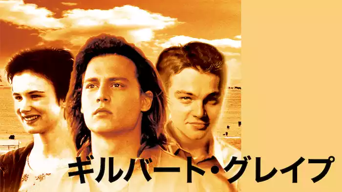 ギルバート・グレイプ