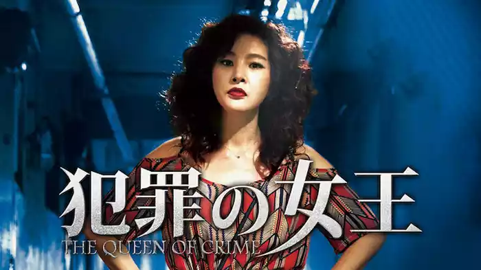 犯罪の女王