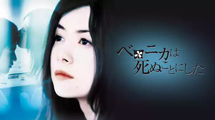 ベロニカは死ぬことにした