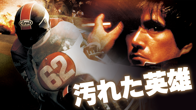 汚れた英雄(邦画 / 1982) - 動画配信 | U-NEXT 31日間無料トライアル