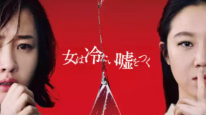 女は冷たい嘘をつく