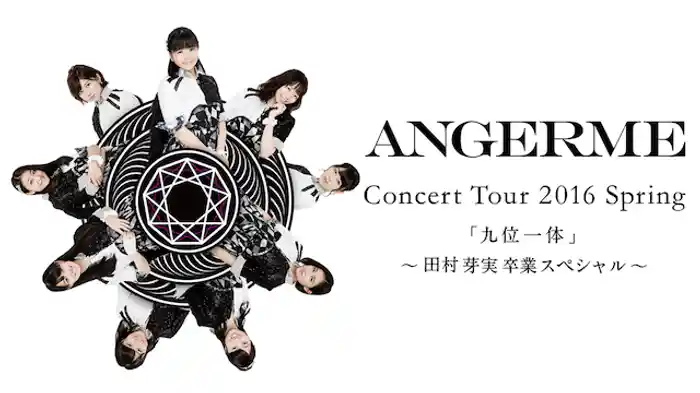 アンジュルム コンサートツアー 2016春　『九位一体』　～田村芽実卒業スペシャル～
