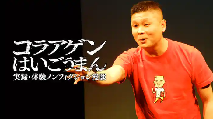 コラアゲンはいごうまん実録・体験ノンフィクション漫談