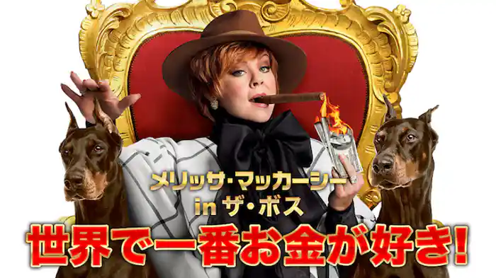 メリッサ・マッカーシーinザ・ボス 世界で一番お金が好き!