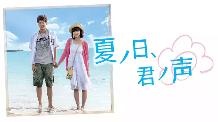 夏ノ日、君ノ声
