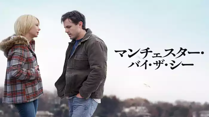 マンチェスター・バイ・ザ・シー