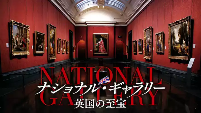ナショナル・ギャラリー 英国の至宝