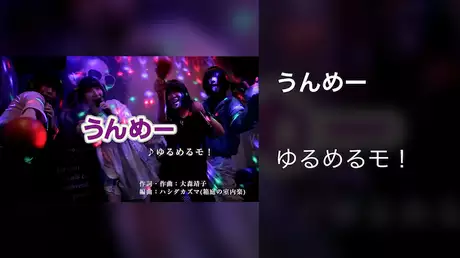 【MV】うんめー/ゆるめるモ！