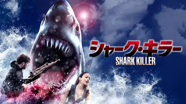シャーク キラー 洋画 15年 の動画視聴 あらすじ U Next シャーク キラー 洋画 15年 の動画視聴 あらすじ U Next