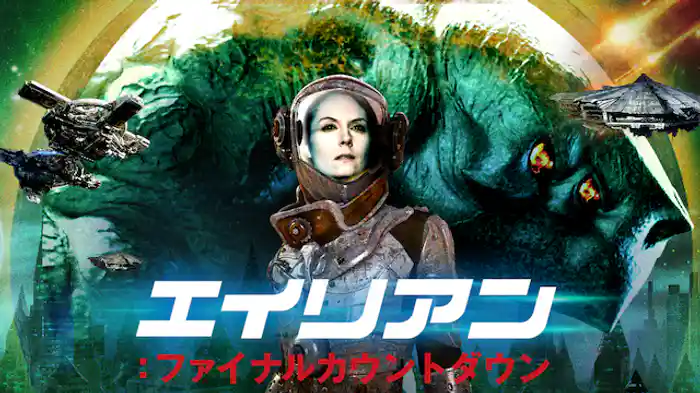 エイリアン：ファイナルカウントダウン