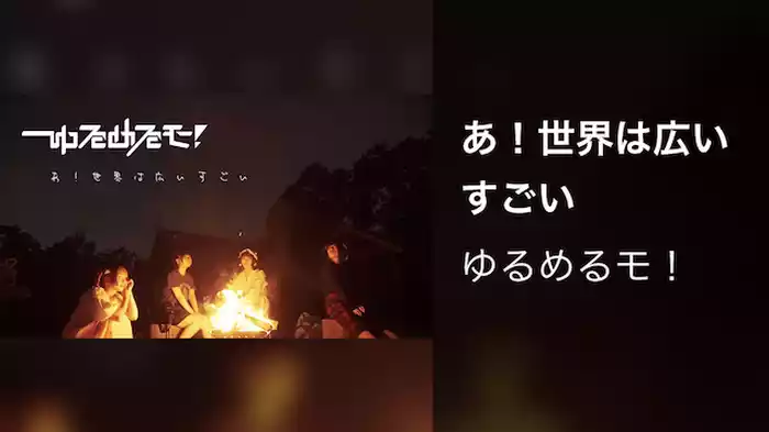 【MV】あ！世界は広いすごい/ゆるめるモ！