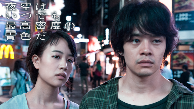 映画 夜空はいつでも最高密度の青色だ DVD 通常版 夜空はいつでも最高密度の青色だ(邦画 / 2017) - 動画配信 | U