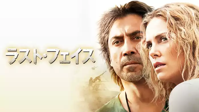 ラスト・フェイス