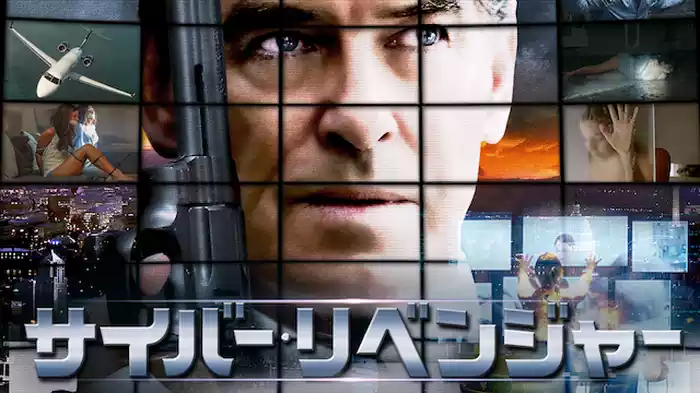 サイバー・リベンジャー