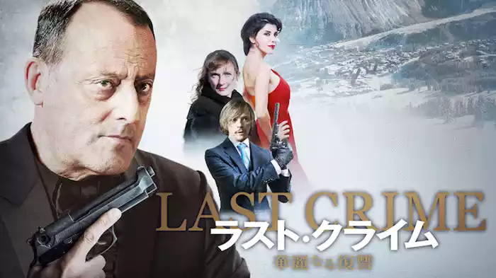ラスト・クライム 華麗なる復讐