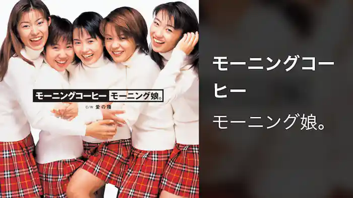モーニング娘。 『モーニングコーヒー』 (MV)