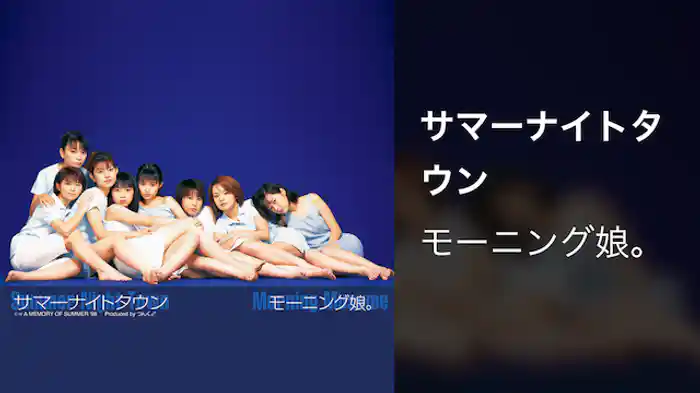 モーニング娘。 『サマーナイトタウン』 (MV)