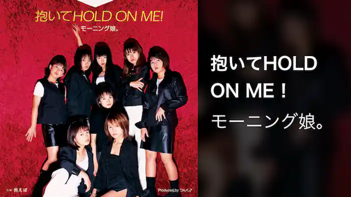 モーニング娘。 『抱いてHOLD ON ME ! 』 (MV)