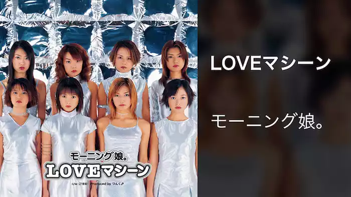 モーニング娘。 『LOVEマシーン』 (MV) 