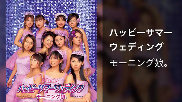 モーニング娘。 『ハッピーサマーウェディング』(MV) 