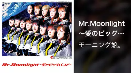モーニング娘。 『Mr.Moonlight ～愛のビッグバンド～ 』(MV) 
