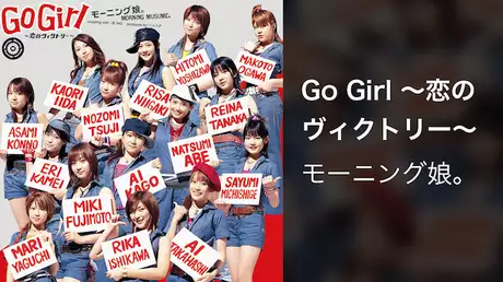 モーニング娘。 『Go Girl ～恋のヴィクトリー～』 (MV) 