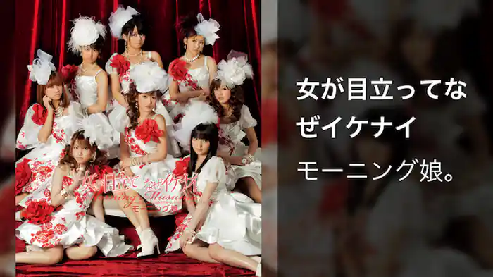 モーニング娘。 『女が目立ってなぜイケナイ』 (MV) 