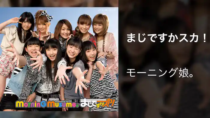 モーニング娘。 『まじですかスカ！』 (MV)