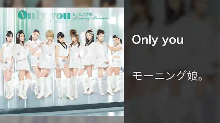 モーニング娘。 『Only you』 (MV)