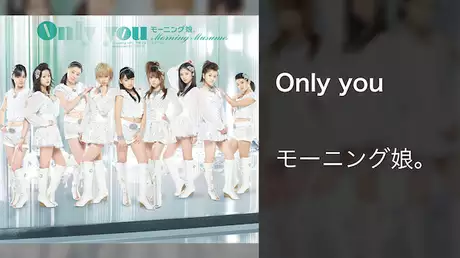 モーニング娘。 『Only you』 (MV)