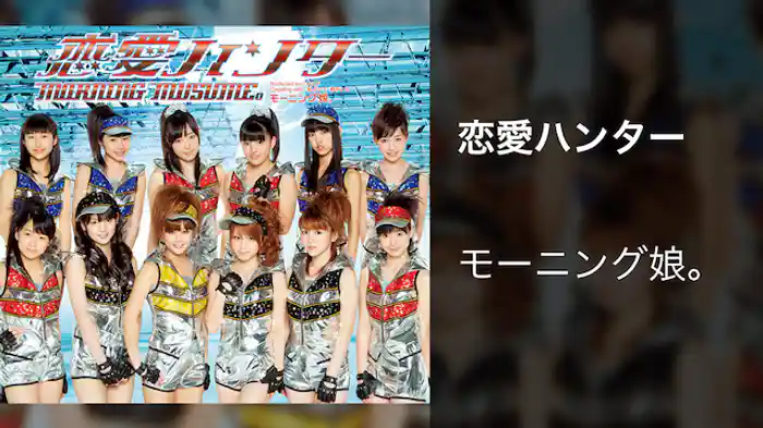 モーニング娘。『恋愛ハンター』 (MV)