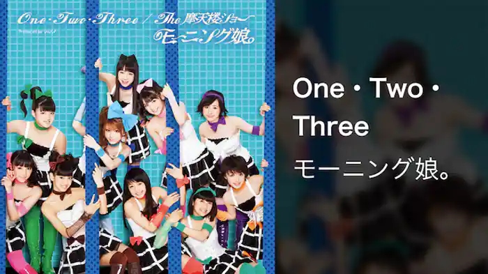 モーニング娘。 「One・Two・Three」  (MV)