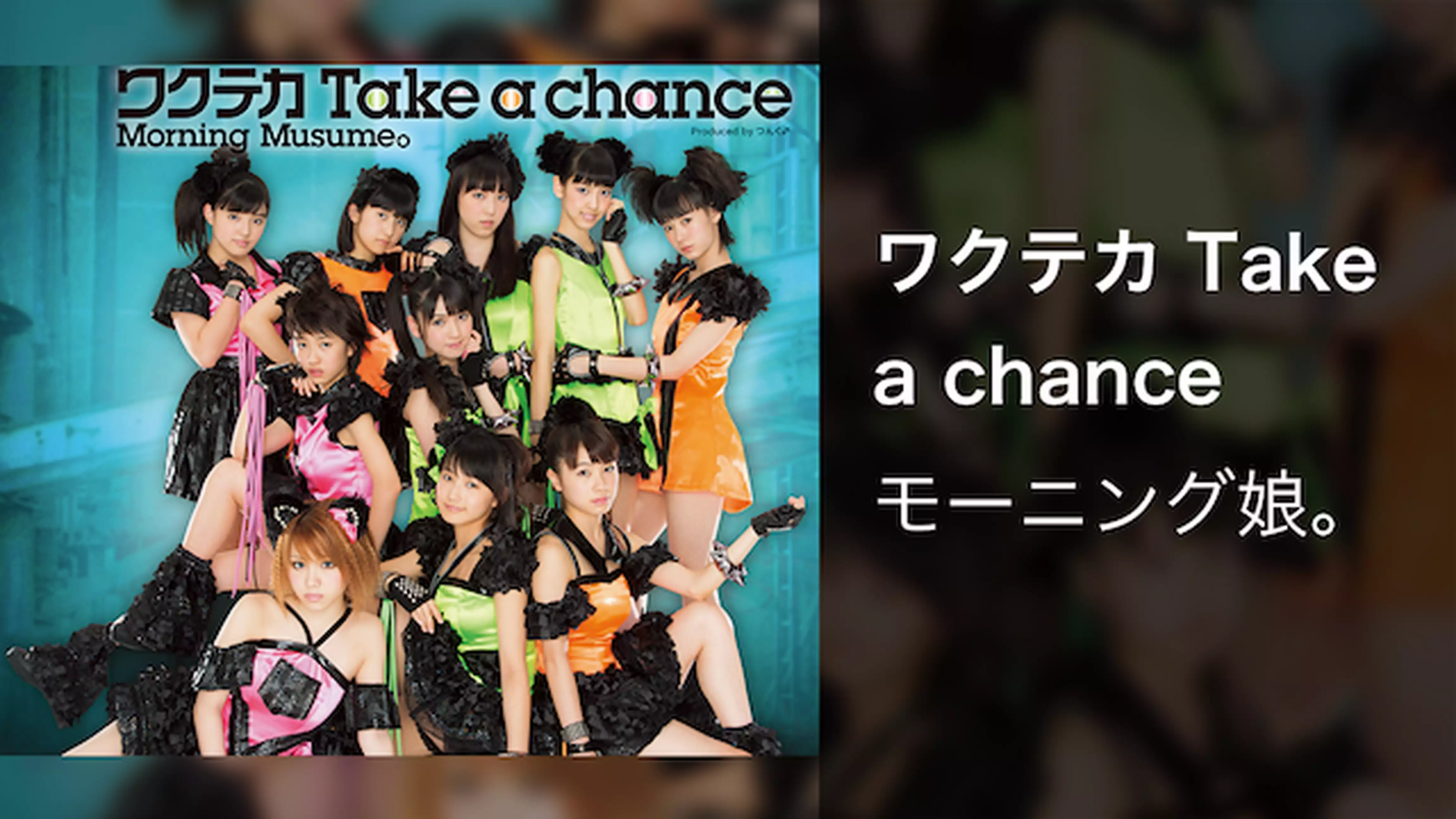 モーニング娘。 『ワクテカ Take a chance』 (MV)