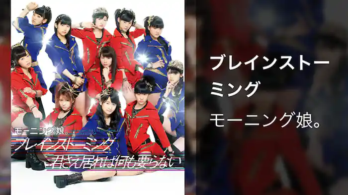 モーニング娘。 『ブレインストーミング』(MV)