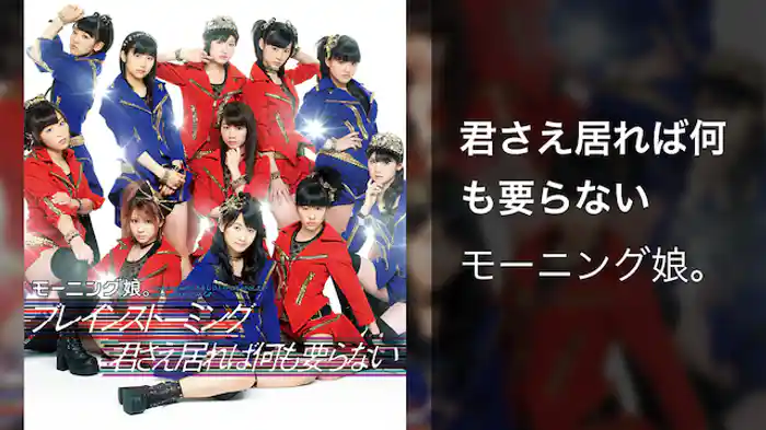 モーニング娘。 『君さえ居れば何も要らない』 (MV)