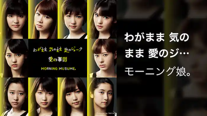 モーニング娘。 『わがまま 気のまま 愛のジョーク』(MV)